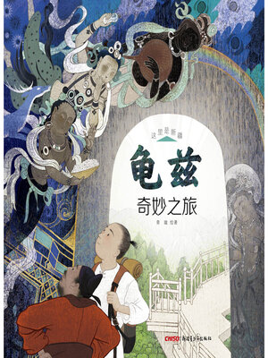 cover image of 龟兹奇妙之旅